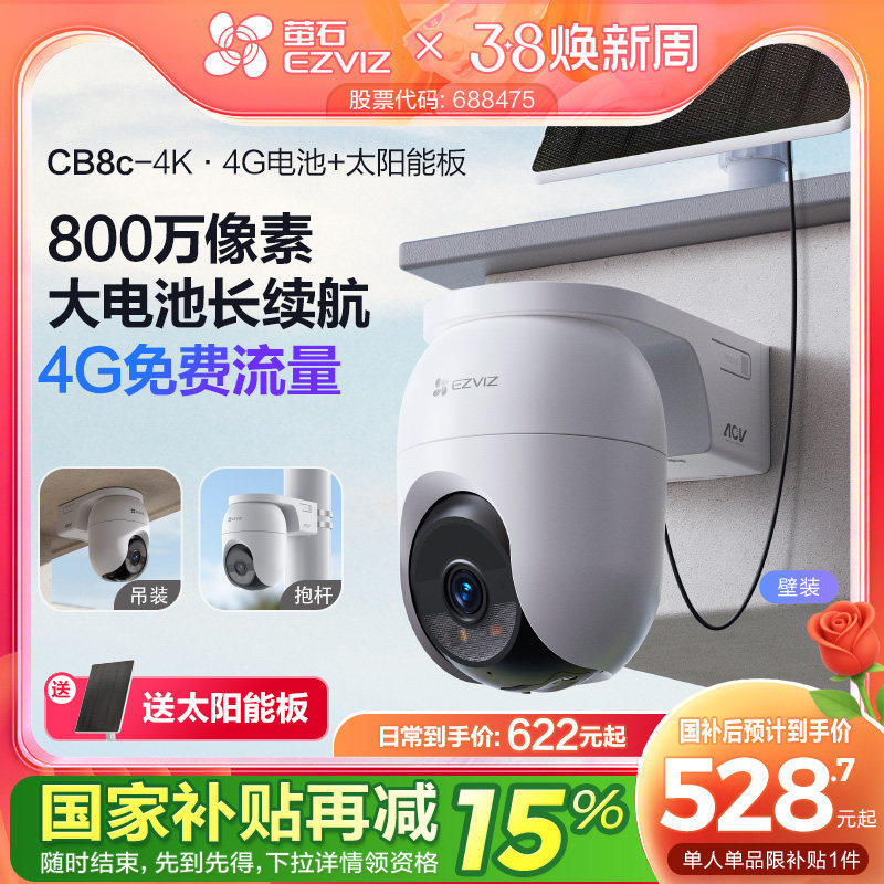 萤石CB8c室外云台智能AI网络摄像头4K家用手机远程4G监控高清夜视