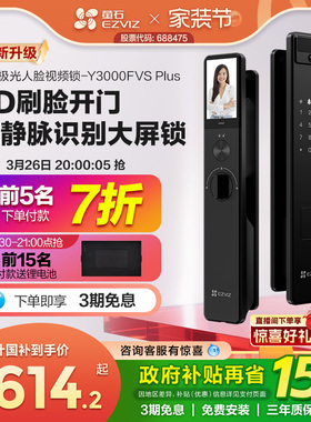 萤石AI3D人脸可视大屏猫眼智能门锁y3000FVS+家用密码无需指纹