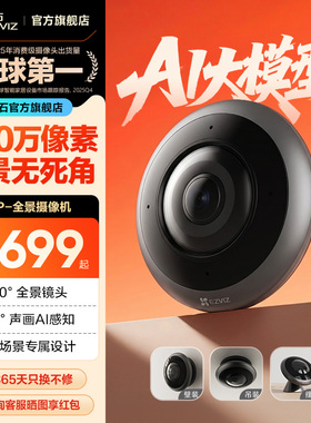萤石E4P全景鱼眼网络监控AI摄像机360度全景用高清夜视室内云台