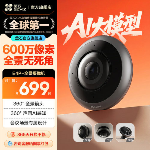 萤石E4P全景鱼眼网络监控摄像机