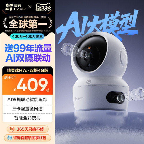 萤石H7c室内4G智能双摄超清监控