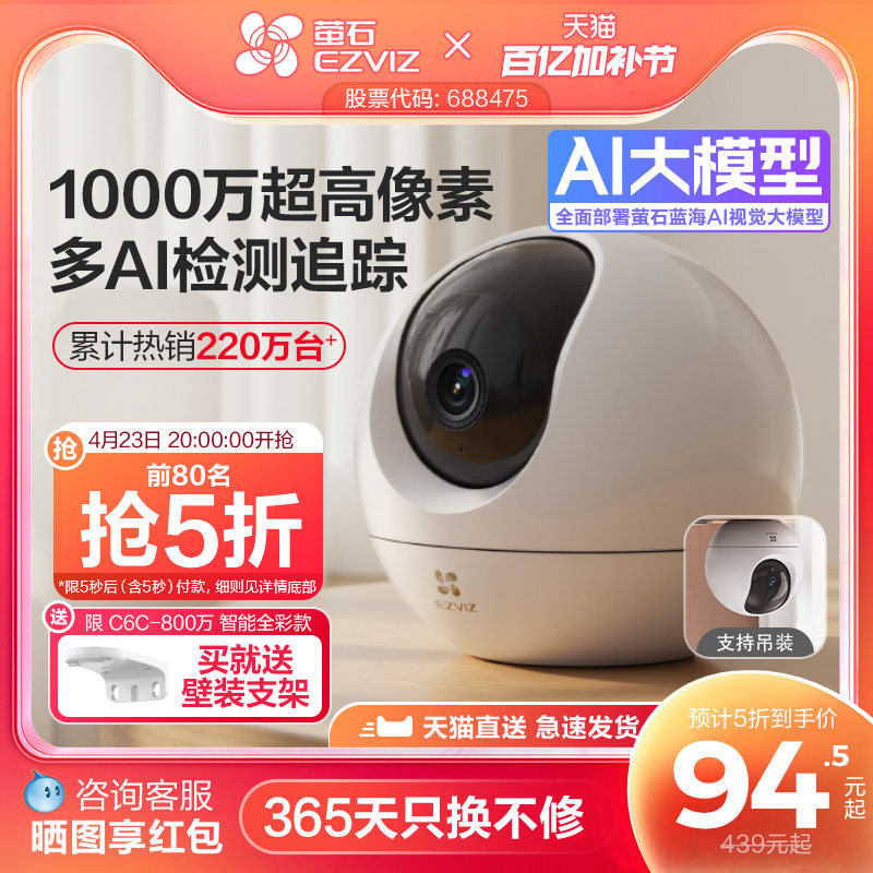 萤石C6C精灵球无线网络AI摄像头360全景家用手机远程监控高清夜视