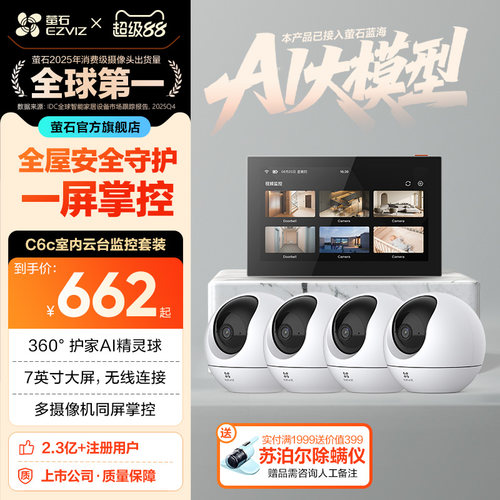 萤石C6C高清无线监控全套