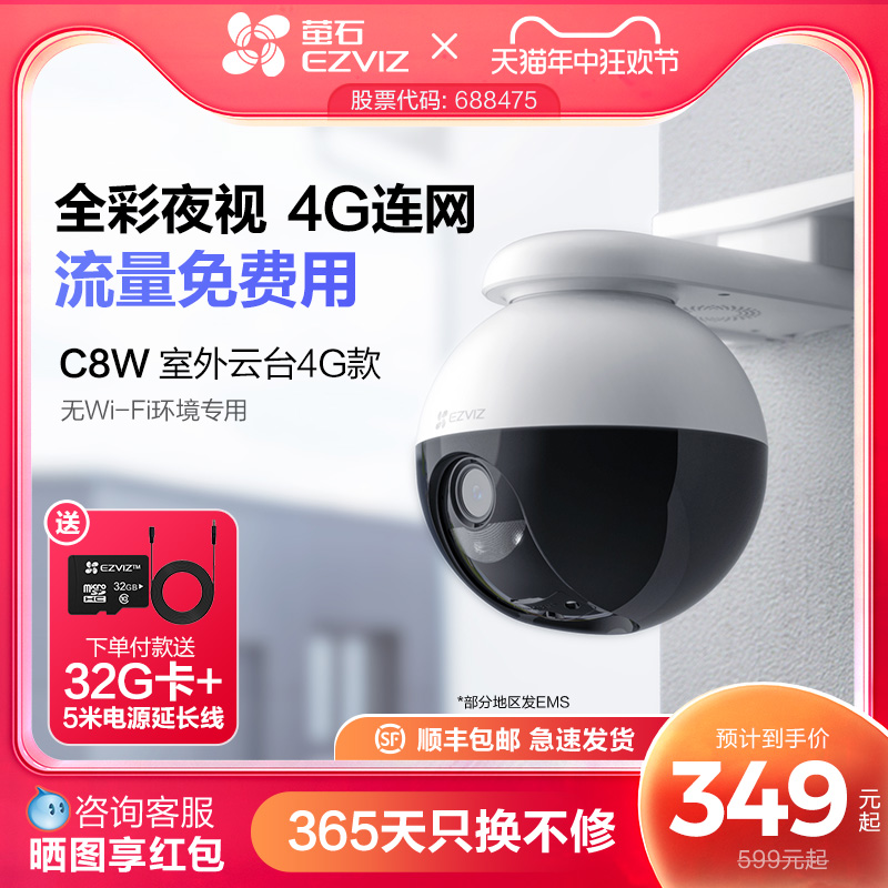 萤石C8W 4G网络室外云台360全景无线智能摄像头家用手机远程监控