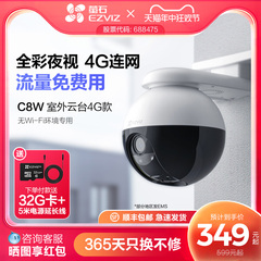 萤石C8W 4G网络室外云台360全景无线智能摄像头家用手机远程监控