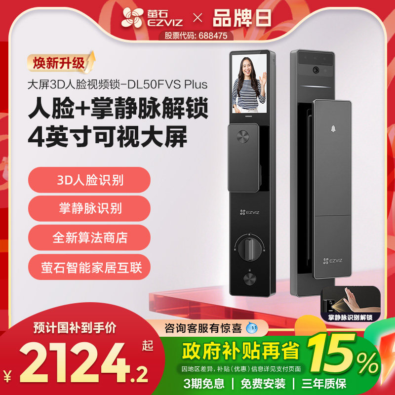 萤石AI3D人脸识别智能大屏猫眼视频门锁家用指纹掌静脉DL50FVS+