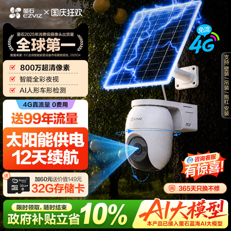 萤石CB8c室外太阳能4G摄像头4K图片