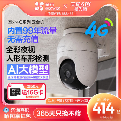 萤石室外云台360全景4G网络监控
