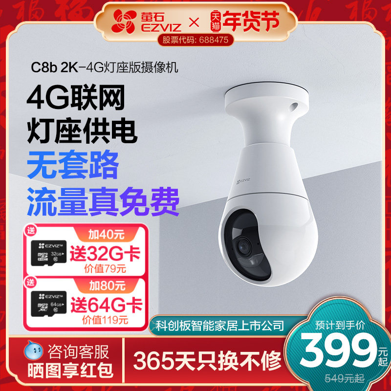 萤石C8b灯座款4G网络300万全景无线智能AI摄像头家用手机远程监控