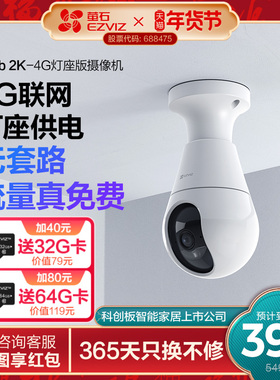 萤石C8b灯座款4G网络300万全景无线智能AI摄像头家用手机远程监控