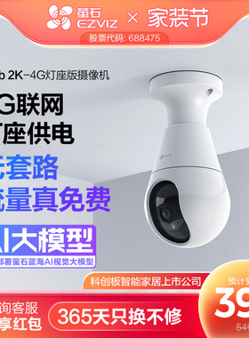 萤石C8b灯座款4G网络300万全景无线智能AI摄像头家用手机远程监控