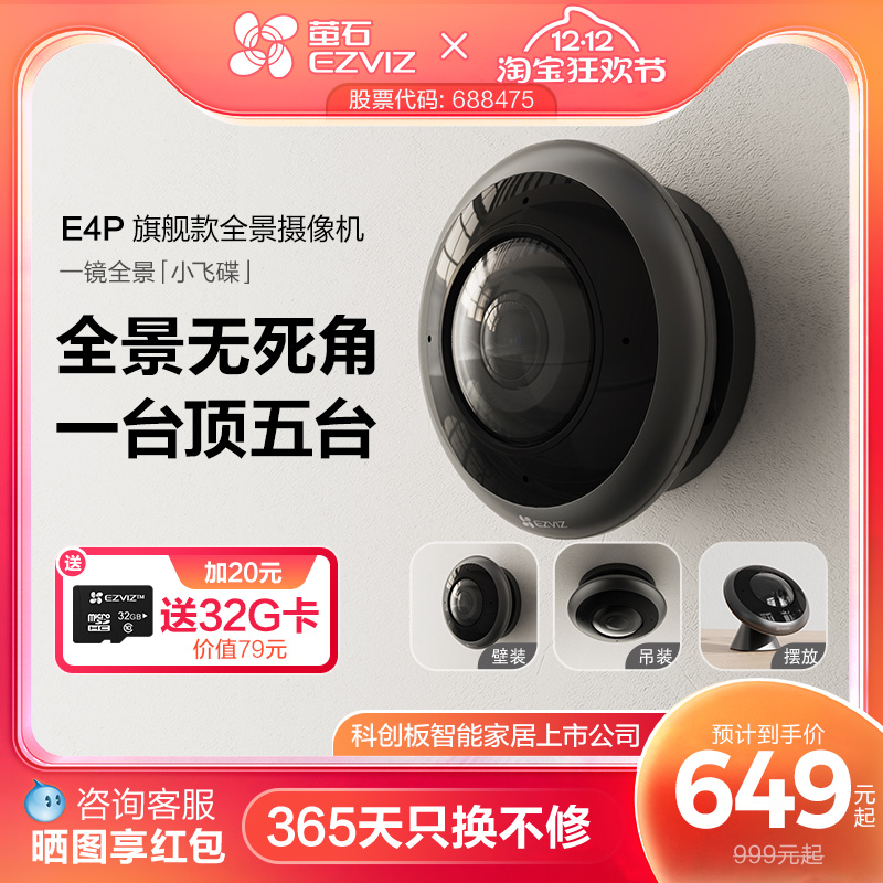 萤石E4P全景鱼眼网络监控摄像机