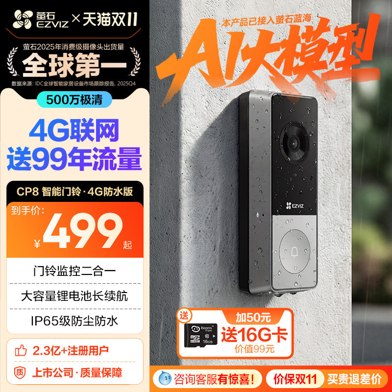 海康威视旗下萤石CP8智能可视门铃5MP超清电子猫眼家用监控摄像头