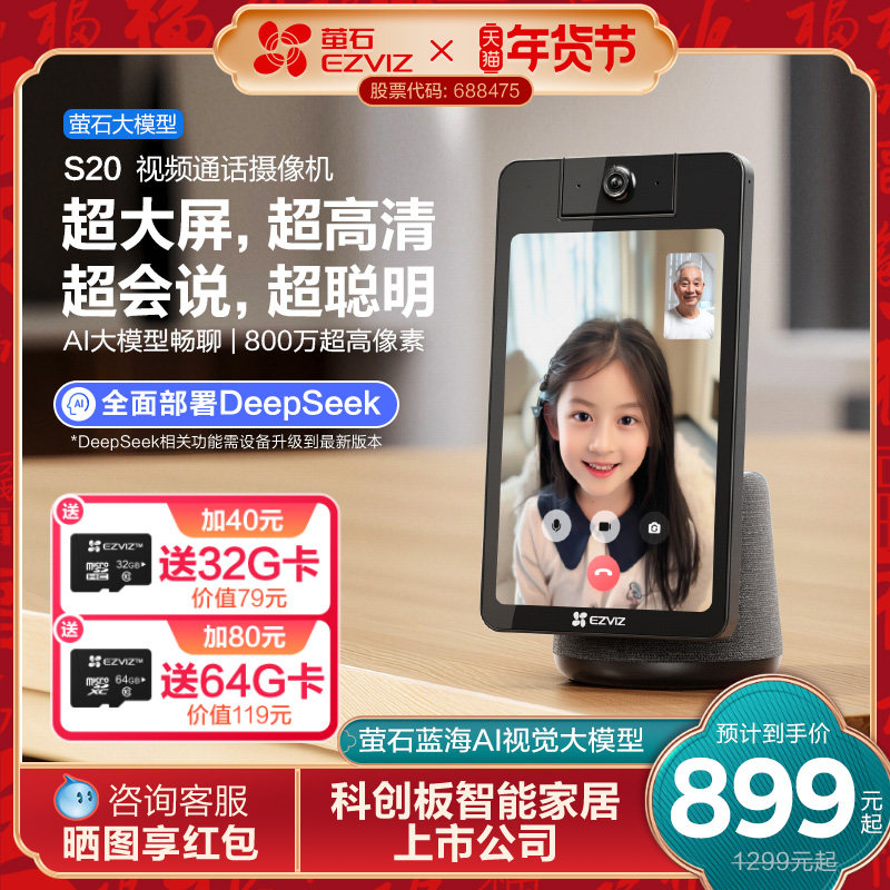 萤石S20双向视频通话智能AI网络摄像头家用手机远程对讲大屏监控