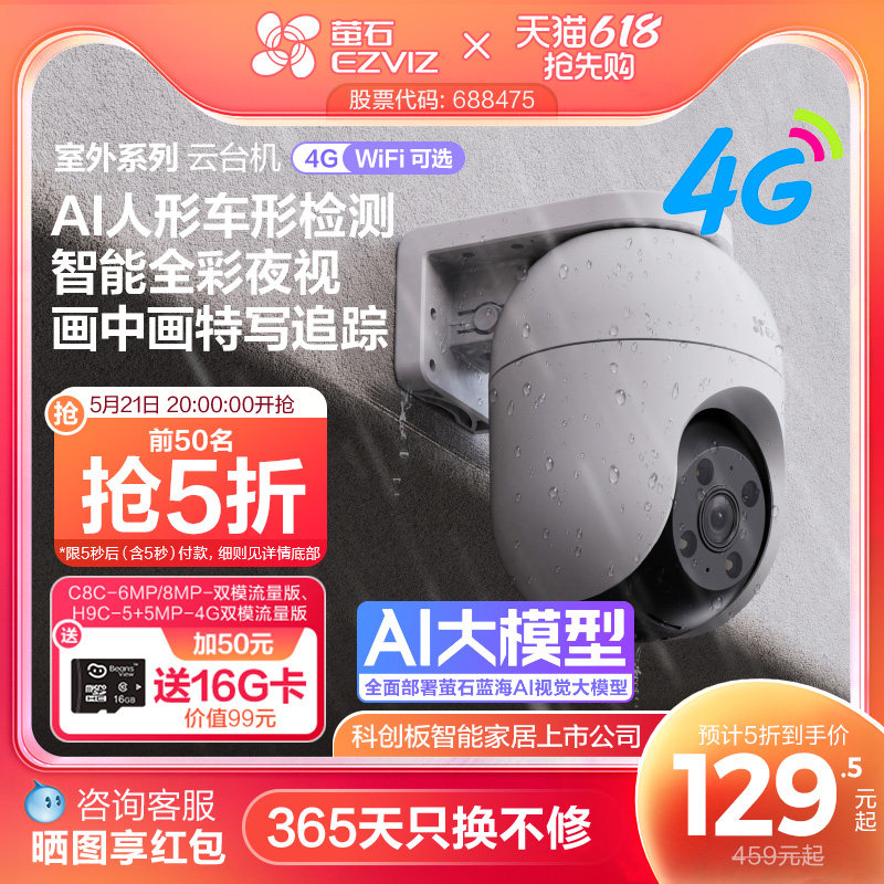 萤石C8室外云台360无线网络智能AI摄像头家用手机远程夜视监控