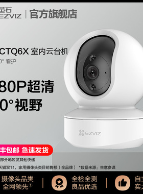 萤石CTQ1C CTQ3H  CTQ6N  CTQ6X  LT500云台智能摄像机