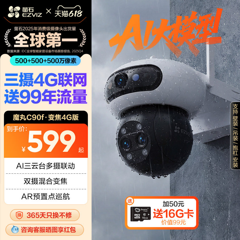 萤石C90f室外云台三摄变焦AI网络摄像头家用手机远程智能4G监控