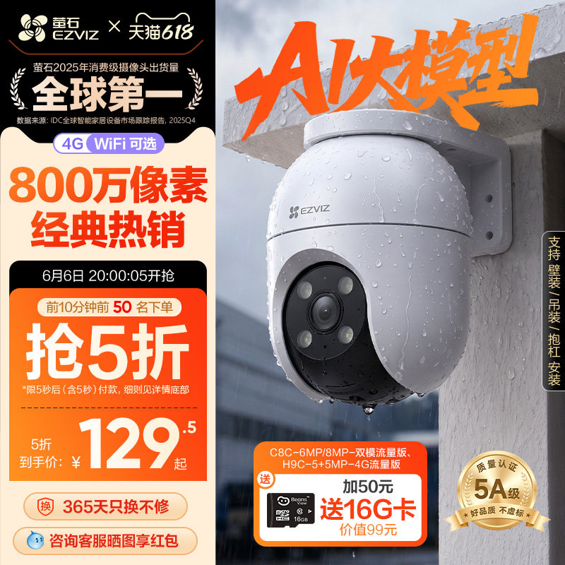萤石C8室外云台360无线网络智能AI摄像头4G家用手机远程夜视监控