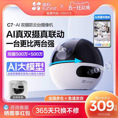 萤石C7双摄版网络摄像头