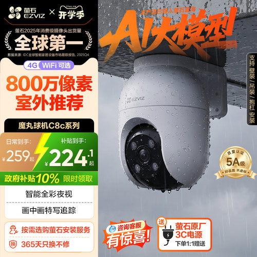 萤石新品C8C室外云台摄像头4MP