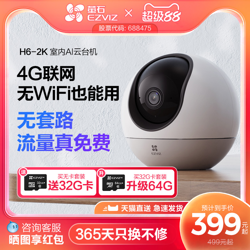 萤石H64G云台摄像头流量免费用