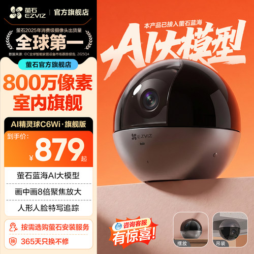 萤石c6wi智能800高清夜视摄像机
