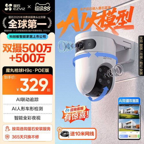 萤石H9c室外智能双摄监控