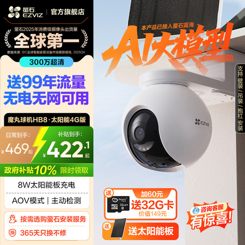 萤石HB8太阳能室外监控4G无线网络家用智能AI摄像头免插电AOV模式