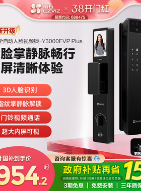 萤石AI3D人脸掌静脉指纹锁家用智能锁猫眼视频电子密码Y3000FVP+