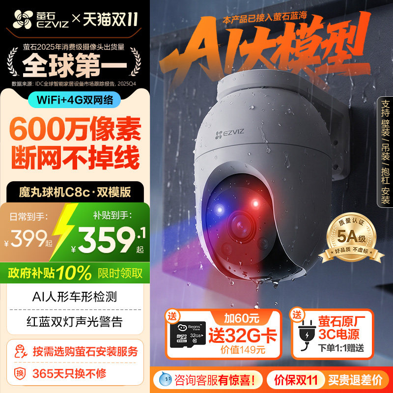 萤石C8c室外云台双模AI智能4G网络摄像头家用监控手机远程夜视