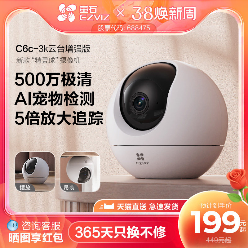 萤石C6c精灵球5MP网络AI摄像头360全景家用智能家居手机远程监控