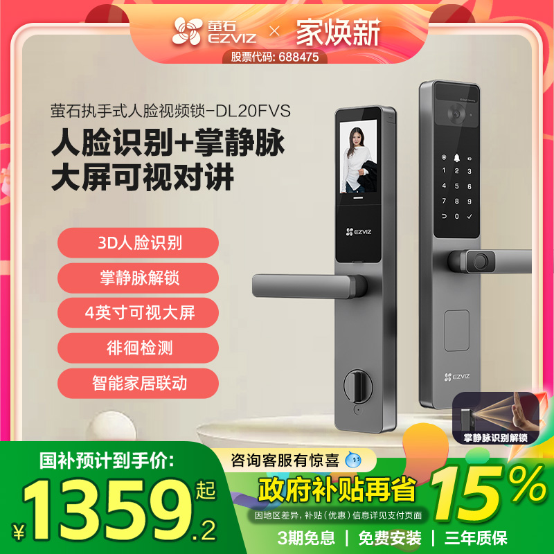 萤石AI人脸大屏可视指纹锁掌静脉智能家用防盗电子密码锁DL20FVS