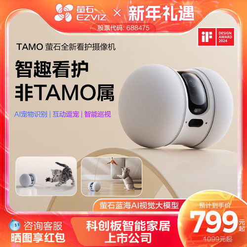 萤石AI全屋移动摄像头TAMO无线家用手机远程操控宠物看护机器人
