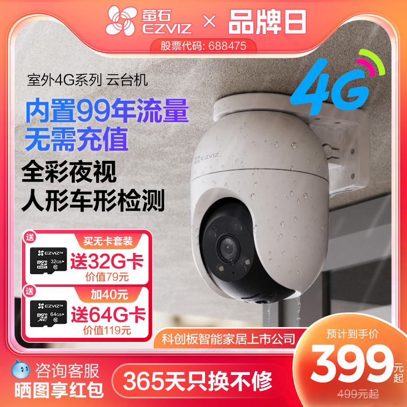 萤石4G网络室外太阳能监控360全景高清家用智能AI摄像头免流量