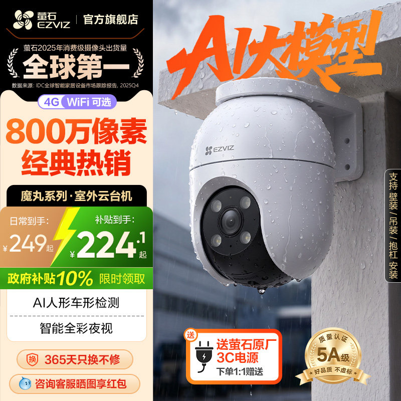 萤石C8室外云台360无线网络智能AI摄像头4G家用手机远程夜视监控