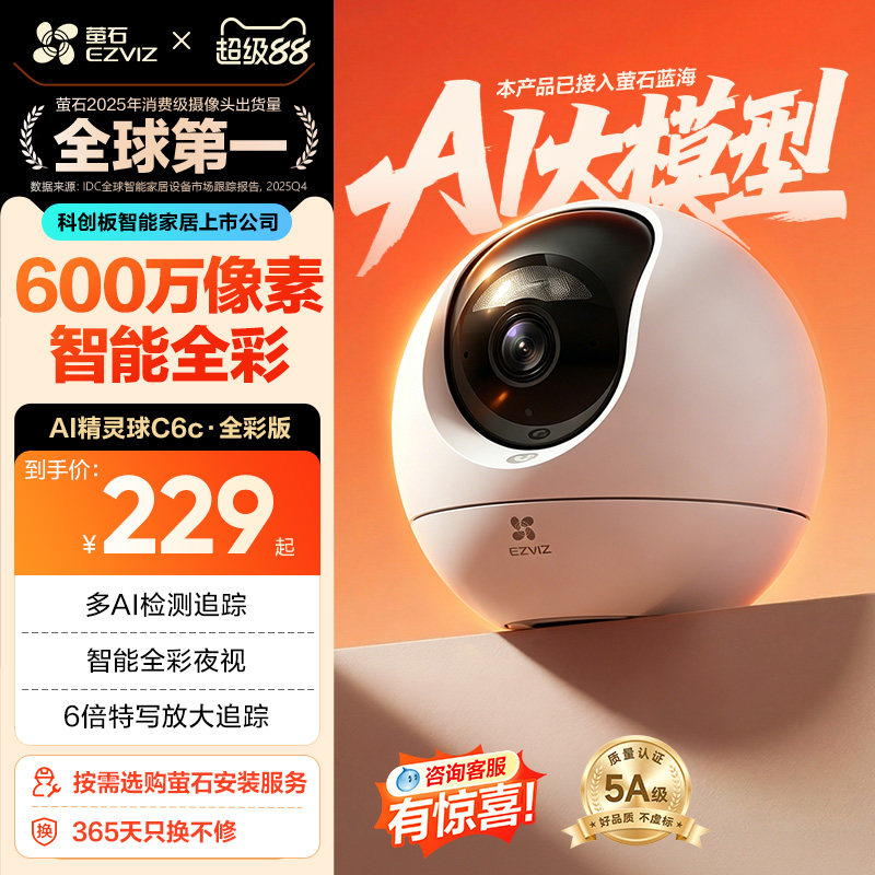 萤石C6c精灵球网络AI摄像头600万360度全景手机远程家用超清监控
