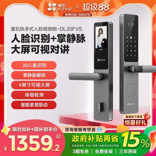 萤石AI人脸大屏可视指纹掌静脉家用智能防盗电子密码门锁DL20FVS