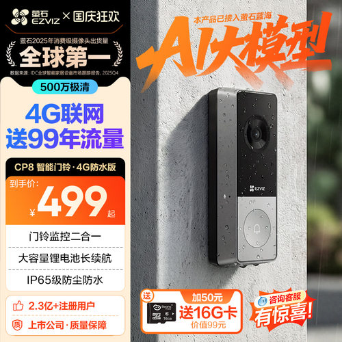 海康旗下萤石CP8智能可视门铃