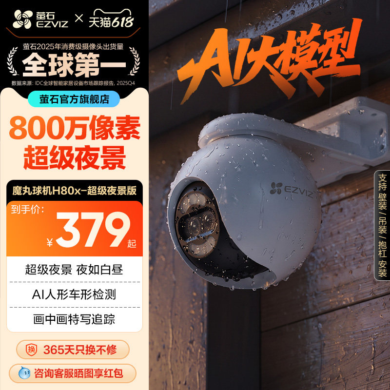 萤石H80x室外云台360无线网络AI摄像头家用远程智能监控超级夜视