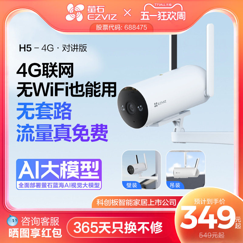 萤石H5 4G无线室外AI摄像头400万筒机网络手机高清监控免费流量