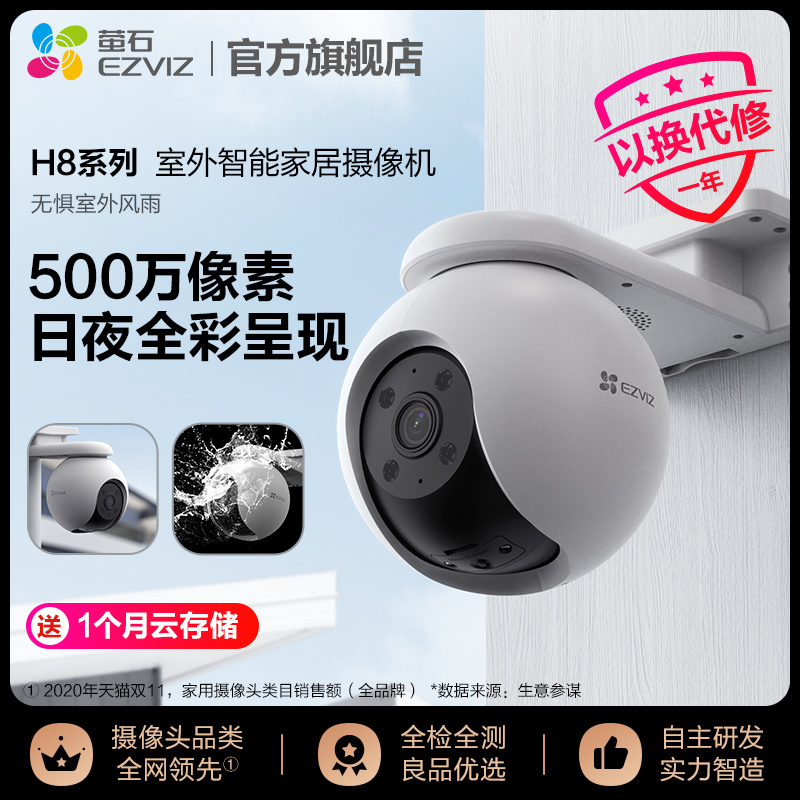 萤石H8室外云台360全景无线网络智能摄像头家用手机远程夜视监控