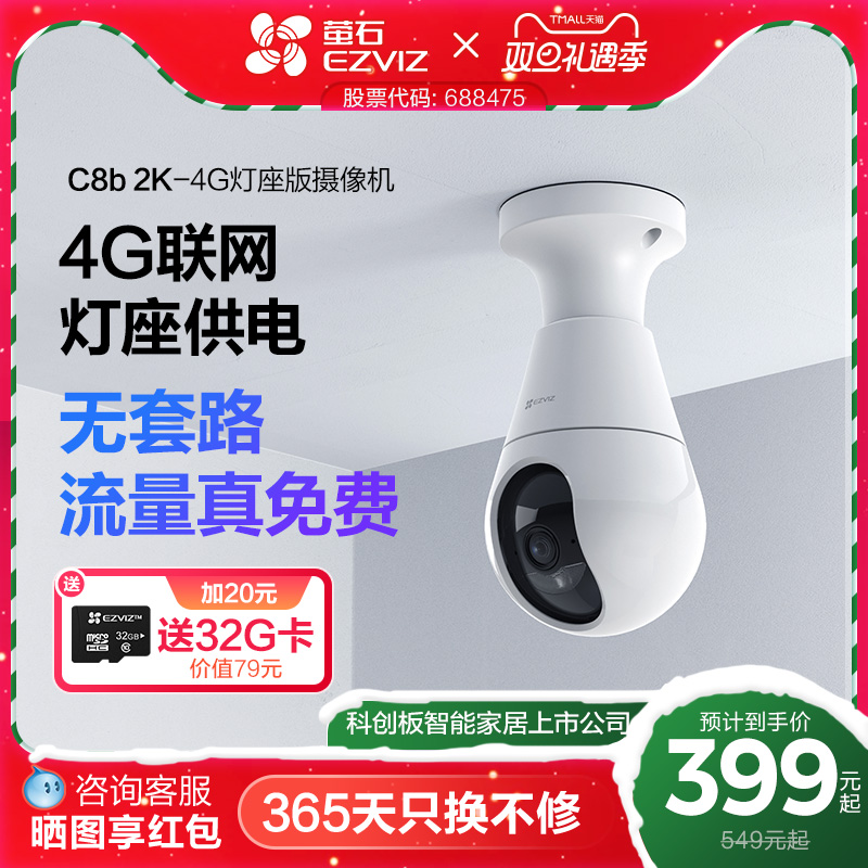 萤石C8b云台4G摄像头流量免费用