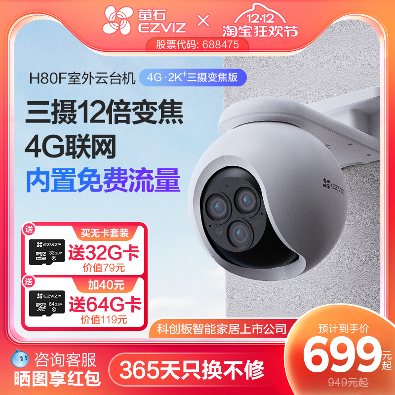 萤石H80f室外云台三摄变焦AI网络摄像头家用手机远程智能4G监控