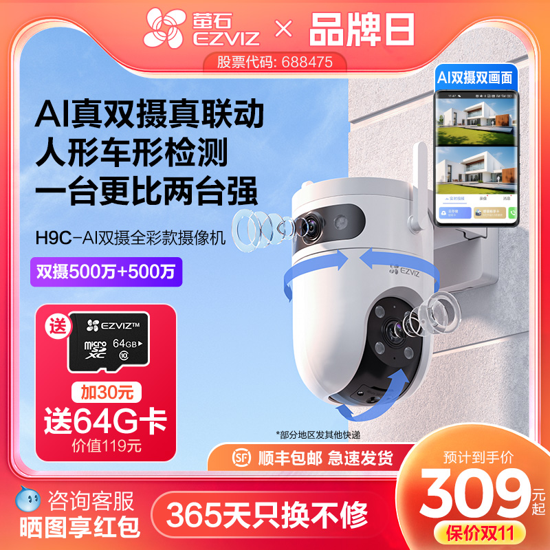 萤石H9c室外双摄云台AI网络摄像头家用手机远程智能监控全景夜视
