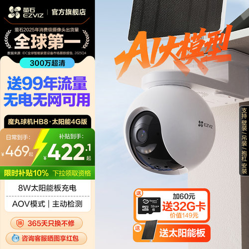 萤石HB8太阳能室外监控4G无线网络家用智能AI摄像头免插电AOV模式
