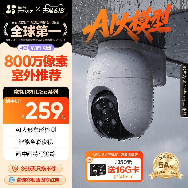 萤石C8C室外云台智能AI摄像头4G网络360手机无线远程监控高清夜视