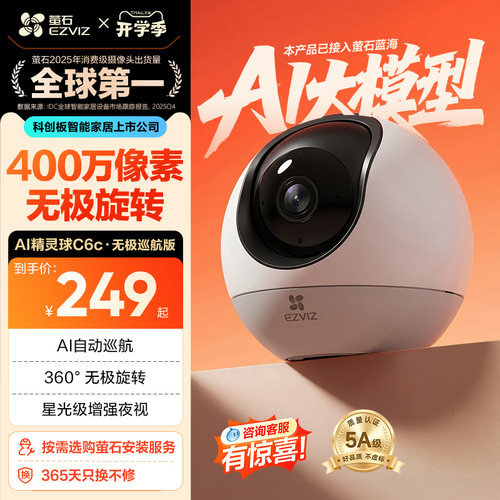萤石360°循环旋转网络摄像头