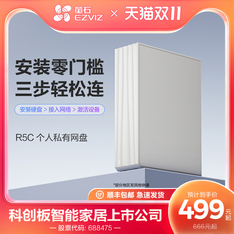萤石R5C个人私有云盘NAS