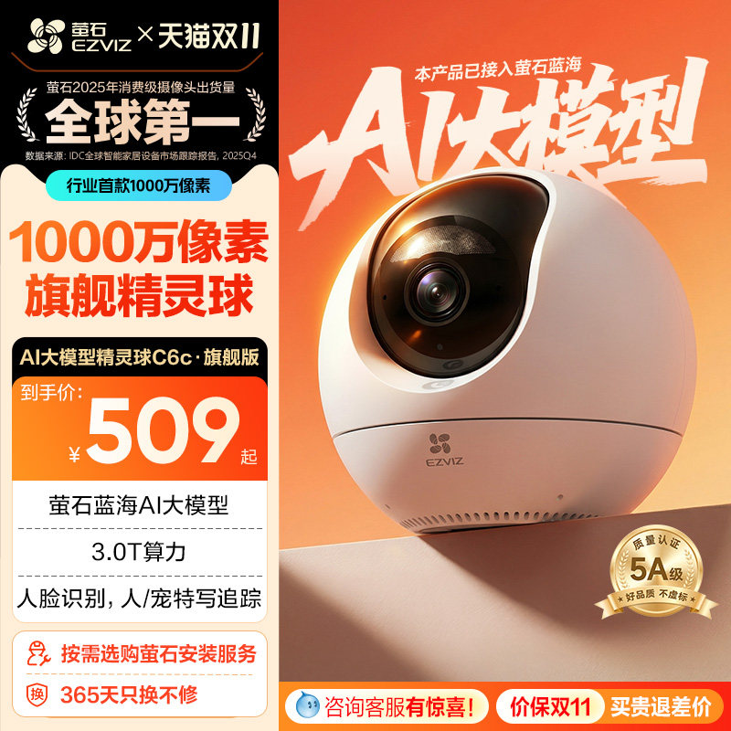 萤石C6c精灵球网络AI摄像头1000万360度全景手机远程家用超清监控