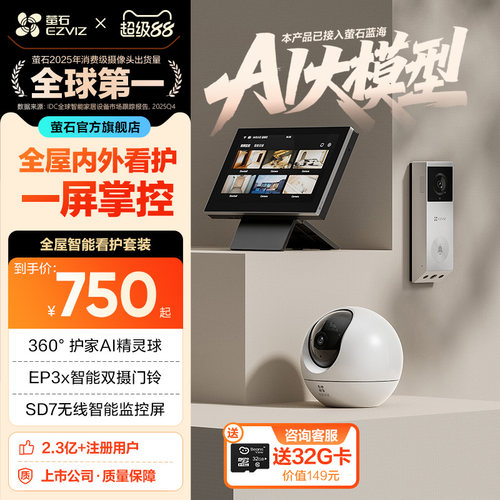 萤石监控智能系统全屋智能套装